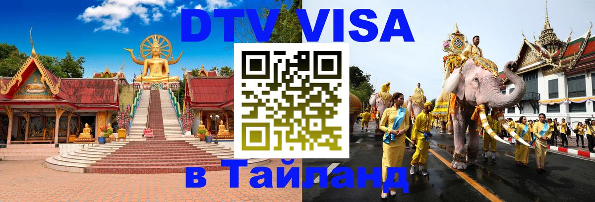 ДТВ VISA Тайланд для фрилансеров 