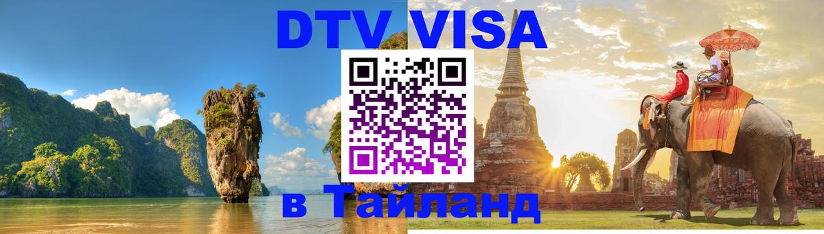DTV Виза в Тайланд для россиян Элиста 