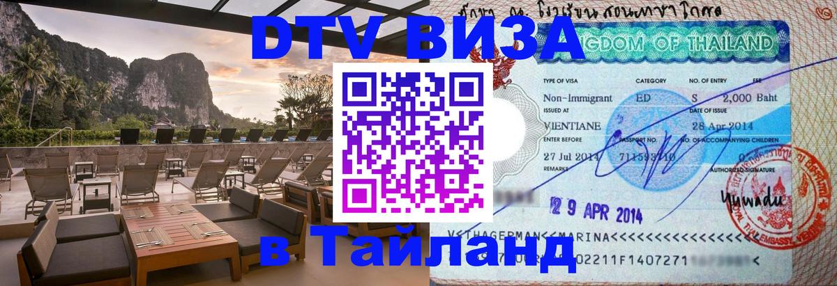 Стоимость и условия DTV визы — оформление в Таиланд под ключ - Элиста  19.11.2025 